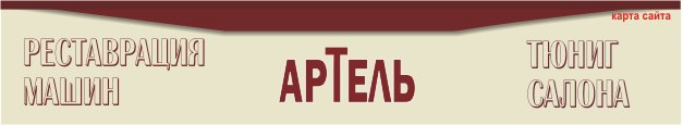 реставрация раритетных машин, тюнинг салона ретро автомобилей с фото работ